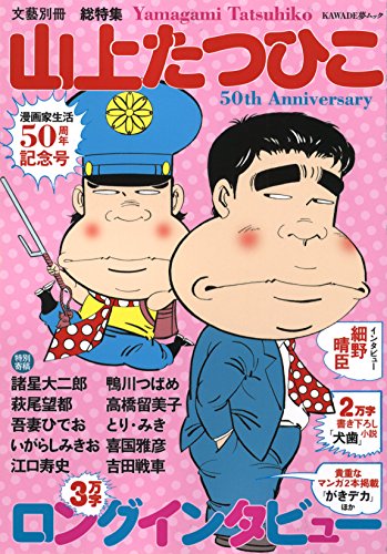 山上たつひこ デビュー50周年記念号