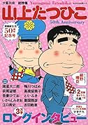 山上たつひこ デビュー50周年記念号