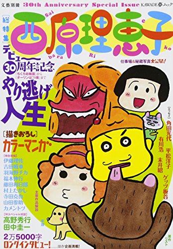 西原理恵子 やり逃げ人生