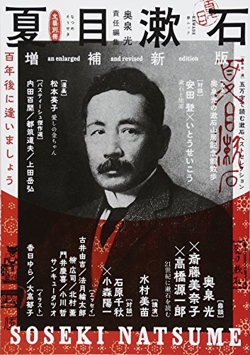 『夏目漱石 : 百年後に逢いましょう』表紙