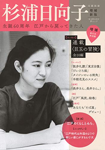 杉浦日向子 増補新版 生誕60周年　江戸から戻ってきた人