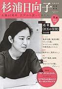 杉浦日向子 増補新版 生誕60周年　江戸から戻ってきた人