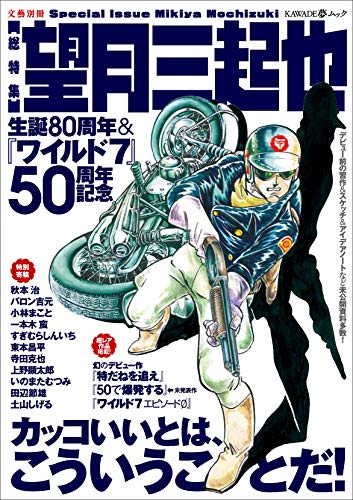 [総特集]望月三起也 生誕80周年＆『ワイルド7』50周年記念