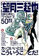 [総特集]望月三起也 生誕80周年＆『ワイルド7』50周年記念