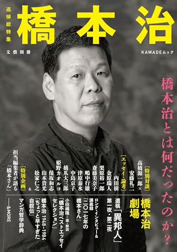 『橋本治 : 追悼総特集 : 橋本治とは何だったのか?』表紙