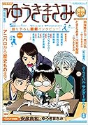 ゆうきまさみ 増補新版