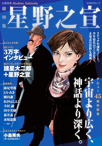 星野之宣 デビュー45周年記念