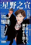 星野之宣 デビュー45周年記念
