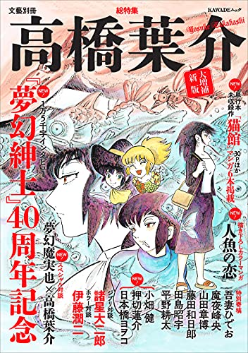 Amazonで高橋葉介の総特集 高橋葉介 大増補新版 ―『夢幻紳士』40周年記念― (文藝別冊)。アマゾンならポイント還元本が多数。高橋葉介作品ほか、お急ぎ便対象商品は当日お届けも可能。また総特集 高橋葉介 大増補新版 ―『夢幻紳士』40周年記念― (文藝別冊)もアマゾン配送商品なら通常配送無料。