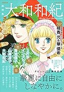 総特集 大和和紀 デビュー55周年記念