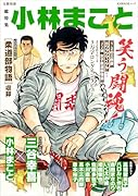 総特集 小林まこと -笑う闘魂!-