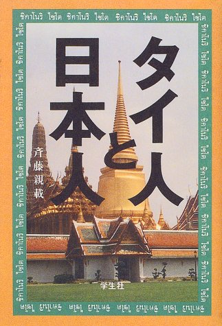 タイ人と日本人