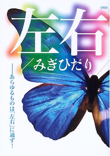 左右／みぎひだり