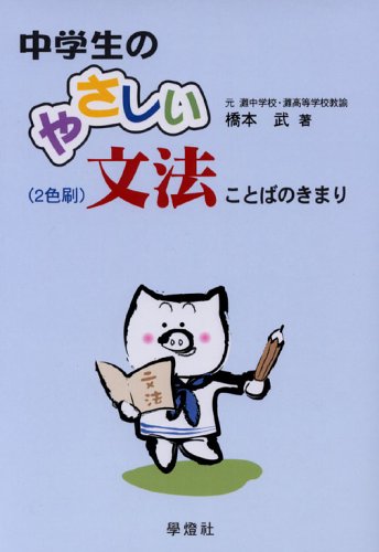 中学生のやさしい文法