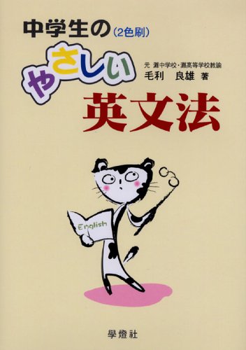 中学生のやさしい英文法
