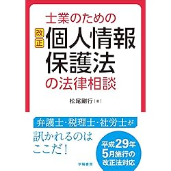 士業のための改正個人情報保護法の法律相談