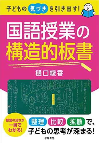Amazonで樋口 綾香の子どもの気づきを引き出す! 国語授業の構造的板書。アマゾンならポイント還元本が多数。樋口 綾香作品ほか、お急ぎ便対象商品は当日お届けも可能。また子どもの気づきを引き出す! 国語授業の構造的板書もアマゾン配送商品なら通常配送無料。
