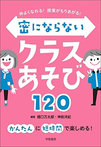 Amazonで樋口 万太郎, 神前洋紀, 樋口 万太郎, 神前洋紀の仲よくなれる! 授業がもりあがる! 密にならないクラスあそび120。アマゾンならポイント還元本が多数。樋口 万太郎, 神前洋紀, 樋口 万太郎, 神前洋紀作品ほか、お急ぎ便対象商品は当日お届けも可能。また仲よくなれる! 授業がもりあがる! 密にならないクラスあそび120もアマゾン配送商品なら通常配送無料。