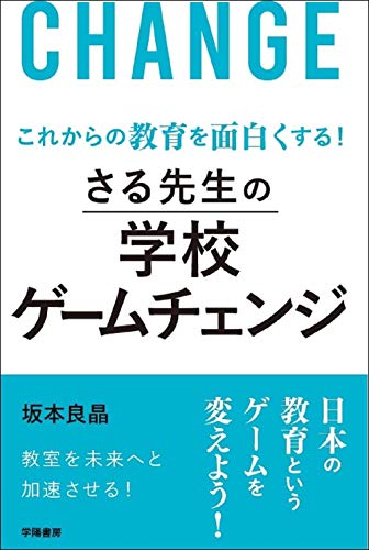Amazonで坂本 良晶のこれからの教育を面白くする! さる先生の学校ゲームチェンジ(仮)。アマゾンならポイント還元本が多数。坂本 良晶作品ほか、お急ぎ便対象商品は当日お届けも可能。またこれからの教育を面白くする! さる先生の学校ゲームチェンジ(仮)もアマゾン配送商品なら通常配送無料。