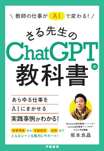 教師の仕事がＡＩで変わる！ さる先生のChatGPTの教科書