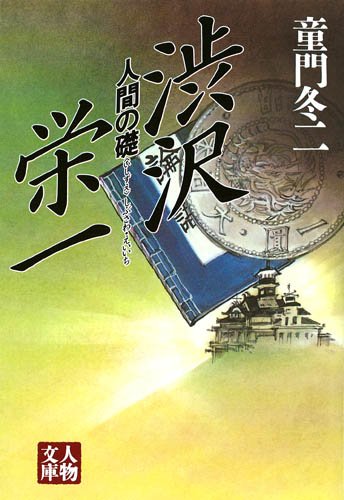 渋沢栄一―人間の礎 (人物文庫)