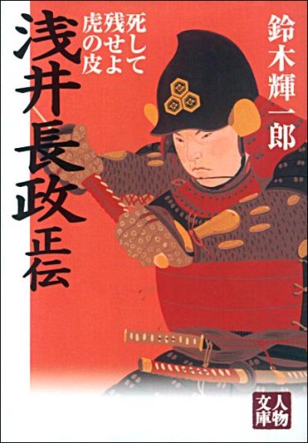 浅井長政正伝 死して残せよ虎の皮