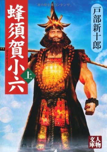 蜂須賀小六 上（人物文庫）