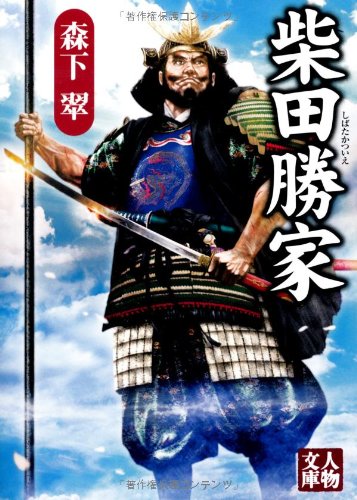 柴田勝家（人物文庫）