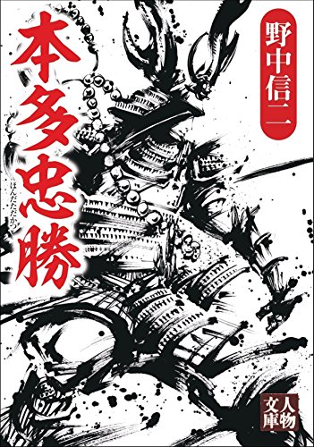 本多忠勝（人物文庫）
