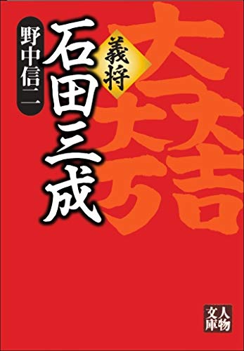 義将 石田三成