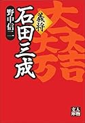 義将 石田三成