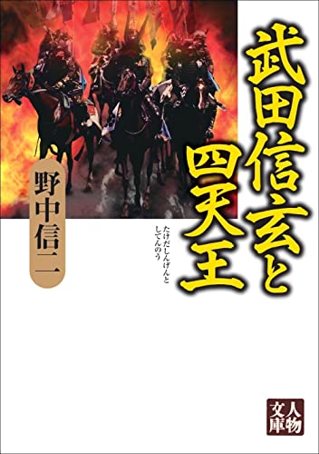 武田信玄と武田四天王