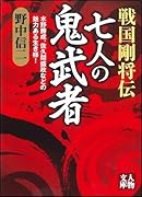 戦国剛将伝  七人の鬼武者 水野勝成、佐久間盛政などの魅力ある生き様！