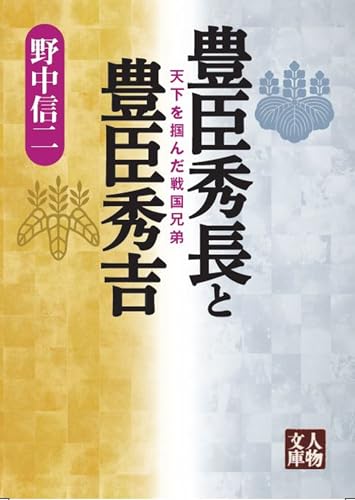 豊臣秀長と豊臣秀吉 天下を掴んだ戦国兄弟