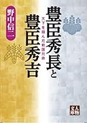 豊臣秀長と豊臣秀吉 天下を掴んだ戦国兄弟