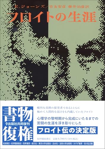 フロイトの生涯 新装版