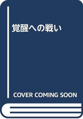 覚醒への戦い