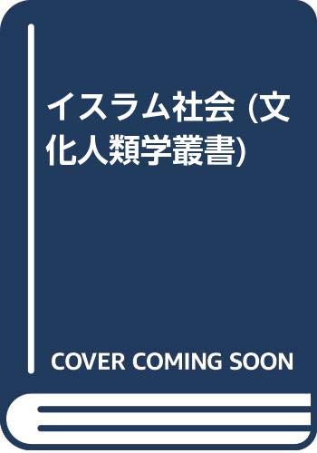 イスラム社会