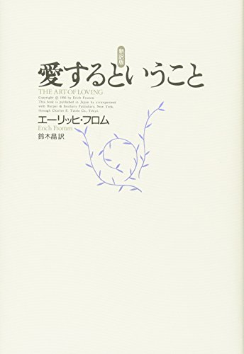 愛するということ