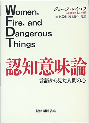認知意味論 言語から見た人間の心 認知意味論 言語から見た人間の心