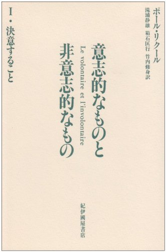 意志的なものと非意志的なもの　全3巻