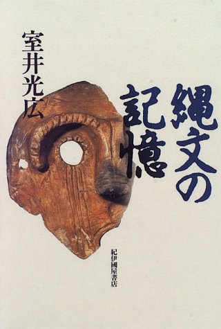 縄文の記憶