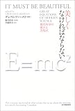 美しくなければならない−現代科学の偉大な方程式