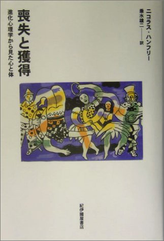 喪失と獲得 進化心理学から見た心と体 喪失と獲得 進化心理学から見た心と体