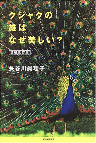 クジャクの雄はなぜ美しい？ 増補改訂版