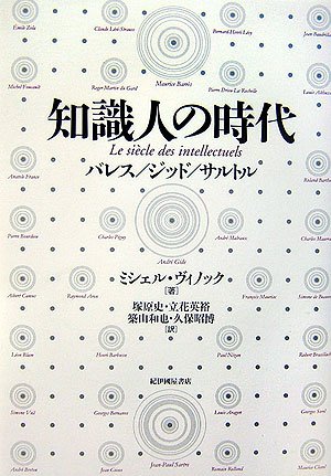 知識人の時代 バレス/ジッド/サルトル 知識人の時代 バレス/ジッド/サルトル