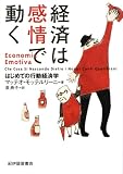 経済は感情で動く : はじめての行動経済学