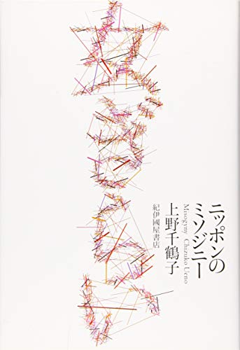 女ぎらい――ニッポンのミソジニー