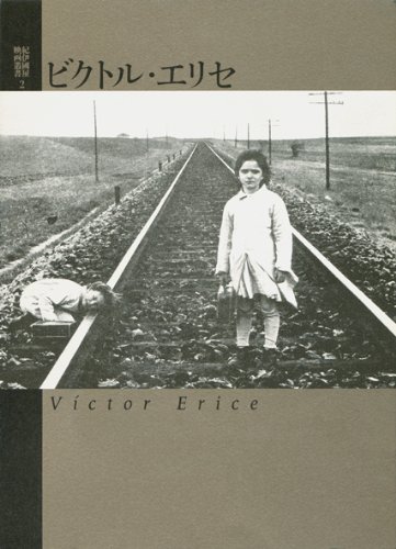 ビクトル・エリセ 紀伊國屋映画叢書 2