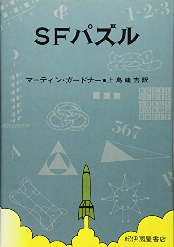 SFパズル